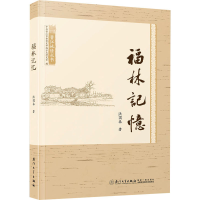 全新福林记忆洪9787561590140