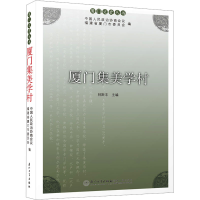 全新厦门集美学村林斯丰9787561591246