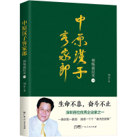 全新中原汉子客家郎 利焕南纪实 上册刘永9787218167411