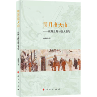 全新明月出天山——丝绸之路与唐人书写高建新9787010260105