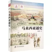 全新马来西亚通史骆永昆9787552038484