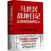 全新马世民战地日记 从悍将到商界巨人(英)马世民9787547322697