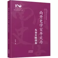 全新南开史学文存 先秦至隋唐卷赵庆淼9787201195742