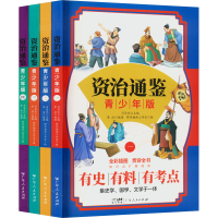 全新资治通鉴 青少年版(1-4)司马光主编,李洁编著,9787218155791