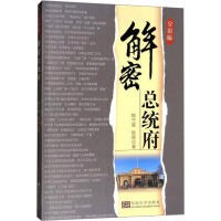 全新解密总统府 全彩版陈宁骏,欣辰9787564184452