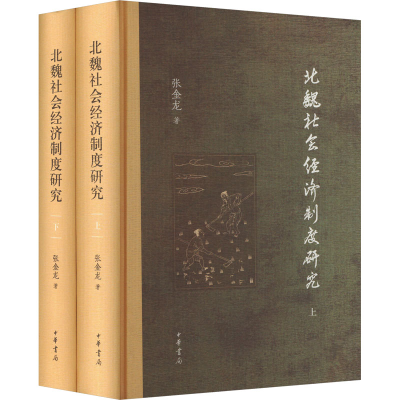 全新北魏社会经济制度研究(全2册)张金龙9787101163612