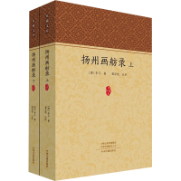 全新扬州画舫录(全2册)[清]李斗9787573809476