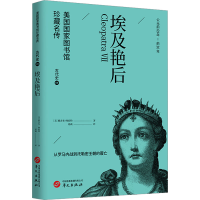 全新埃及艳后(美)雅各布·阿伯特9787507557374