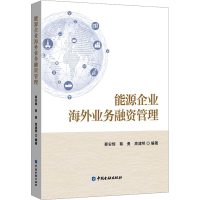 全新能源企业海外业务融资管理蔡安辉 等编著9787522019802