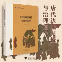 全新唐代边疆封授与治理研究海9787308241359