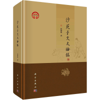 全新沙苑子文史论稿张维慎9787030761767