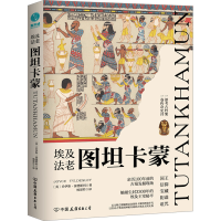 全新埃及法老图坦卡蒙(英)乔伊斯·泰德斯利9787505756960
