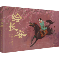 全新绘长安 大唐生活志郑墨9787302641902
