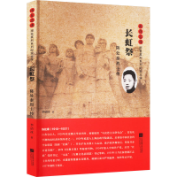 全新长虹祭 陈处泰传李洁冰9787559466464