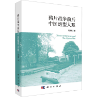 全新战争前后中国炮型大观刘鸿亮9787030770967