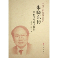 全新朱晓东传 共和国培育我成长吴锡桂,朱晓东9787010254043