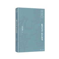 全新《數書九章》校正彙考吴洪泽 整理9787553118673