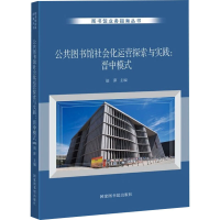 全新公共图书馆社会化运营探索与实践:晋中模式胡萍9787501375370