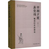 全新宰相才度易堂魂 魏禧经世思想谈邱国坤9787519053567