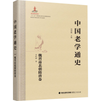 全新中国老学通史 魏晋南北朝隋唐卷刘玲娣9787211089802