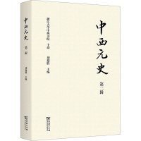 全新中西元史 第2辑刘迎胜 主编9787100224635