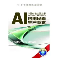 全新铝用炭素生产技术刘风琴9787548702290