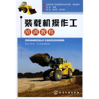 全新装载机操作工培训教程李宠 主编9787122032164