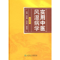 全新实用中医风湿病学(第2版)王承德 等主编9787117115377