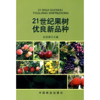 全新21世纪果树优良新品种赵进春主编9787503857430