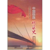 全新中国铁路桥梁史《中国铁路桥梁史》编委会9787113102531