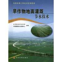 全新旱作物地面灌溉节水技术蔡守华 编9787550901957