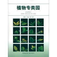 全新植物专类园臧德奎 等9787112112043