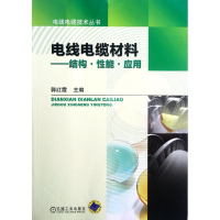 全新电线电缆材料:结构.能应用郭红霞 编9787111378778