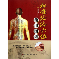 全新标准经络穴位使用图谱王颖 编9787538179859