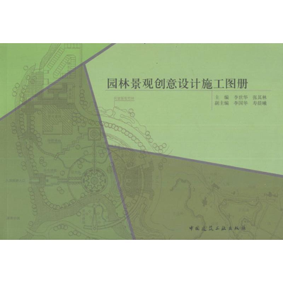 全新园林景观创意设计施工图册李世华,张其林 编9787112141814