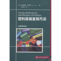 全新塑料简易鉴别方法Dietrich Braun9787122195883