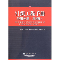 全新针织工程手册(纬编分册第2版)冯勋伟9787506479004