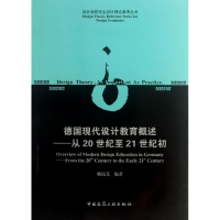 全新德国现代设计教育概述姚民义9787112151288