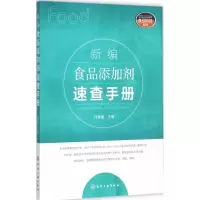 全新新编食品添加剂速查手册何春毅 主编97871205268