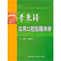 全新李秉琦实用口腔黏膜病学李秉琦 主编9787507725