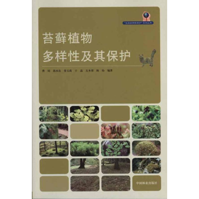 全新苔藓植物多样及其保护曹同 等编著9787503859311