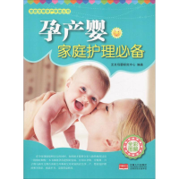 全新孕产婴家庭护理艾贝母婴研究中心9787510194
