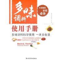全新多味调料使用手册刘敏,双福,朱太治 主编9787504854346
