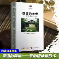 全新茶道的美学:茶的精神与形式(日)田中仙翁9787305108358