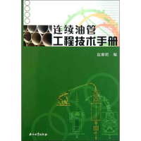 全新连续油管工程技术手册赵章明.9787502180102
