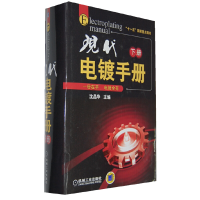 全新现代电镀手册(下册)沈品华 主编9787111344131