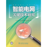 全新智能电网关键技术研究钟清 主编 97875111466