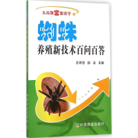 全新蜘蛛养殖新技术百问百答王祥忠,段冶 主编9787109194953