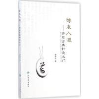 全新缘术入道谭源生 著9787117198615