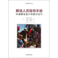 全新解说人员指导手册(美)雷尼尔,等9787511108579